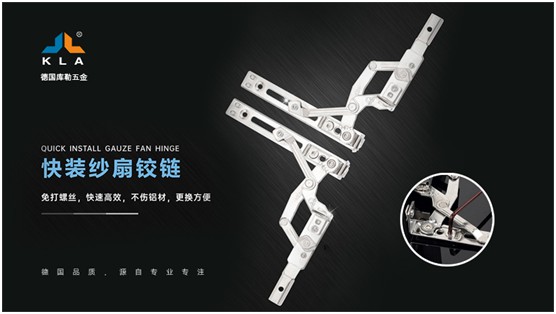 庫(kù)勒快裝紗扇鉸鏈：革新門窗使用體驗(yàn)，賦能品質(zhì)人居生活