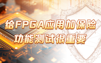 給FPGA應用加保險，功能測試很重要！