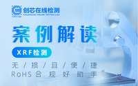 案例解讀XRF檢測：無損且便捷，RoHS合規好助手
