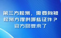 第三方檢測需要向被檢測方提供哪些證件？官方回復來了