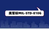 美軍標MIL-STD-810G是什么？軍工電子產(chǎn)品認證檢測