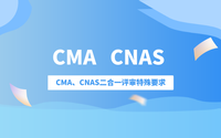 CMA和CNAS認證哪個更好?CMA、CNAS二合一評審特殊要求