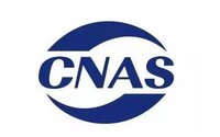 CMA/CNAS認證現場評審時采樣、抽樣需注意的問題